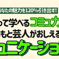 特別講座 「あなたの魅力を120％引き出す！笑って学べるコミュ力。よしもと芸人が教えるコミュニケーション講座」