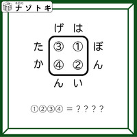 クイズです！「た〇〇ぼ、は〇〇い、どんな言葉が考えられる？」４つの単語から答えを導きましょう【難易度LV３.・中辛】