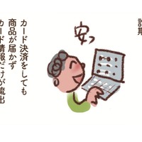 ネットショッピング詐欺、なりすまし…「クレカ不正利用」は過去最悪を毎年更新。被害を防ぐには？【大切な「いのち」と「お金」を守る マンガ 防災&防犯ブック #15】