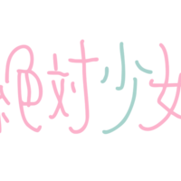 独占コメント到着！大森靖子プロデュースの新アイドルユニット「絶対少女」デビューライブ決定