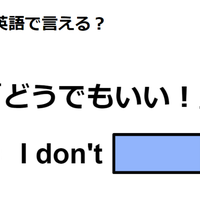 英語で「どうでもいい！」は何て言う？