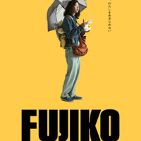 『FUJIKO』© 2026 FUJIKO Film Partners