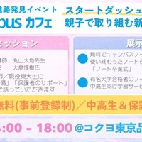 親子で取り組む新学期準備！勉強法＆進路発見イベント「Campusカフェ」