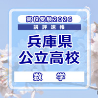 【高校受験2026】兵庫県公立高入試＜数学＞講評