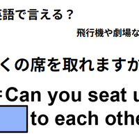 英語で「近くの席を取れますか？」は何て言う？