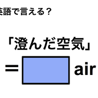 英語で「澄んだ空気」は何て言う?