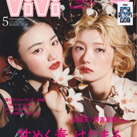 「ViVi」5月号通常版（3月23日発売）表紙：山崎天、藤吉夏鈴（提供写真）