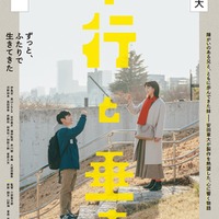 安田章大、のん「平行と垂直」ティザービジュアル（C）2026「平行と垂直」製作委員会