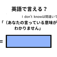 英語で「意味がわかりません」は何て言う？