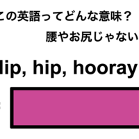 この英語ってどんな意味？「Hip, hip, hooray!」