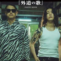 双葉社『窪塚洋介×亀梨和也『外道の歌』PHOTO BOOK』（撮影／藤本和典）