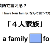 英語で「4人家族」は何て言う?
