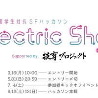 全国学生対抗SFハッカソン「Electric Sheep 2026」