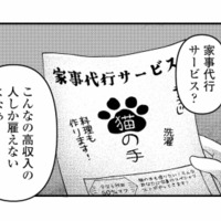 仕事に疲れた夜、偶然見つけた「家事代行サービス」のチラシに目が止まる【家政婦よんだら猫がきた #２】