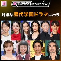 読者が選ぶ「好きな歴代学園ドラマ」トップ5を発表（C）モデルプレス