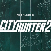 Netflix映画『シティーハンター2』