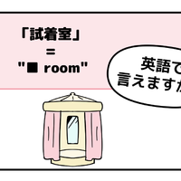英語で「試着室」って言えない人は読んでみて！ヒントは「フィ●●●ルーム」