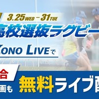 第27回全国高等学校選抜ラグビーフットボール大会