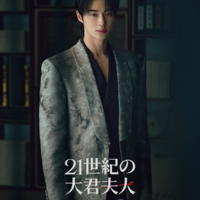 「21世紀の大君夫人」(C) 2026. MBC. All Rights reserved.