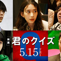 『君のクイズ』©2026 映画『君のクイズ』製作委員会