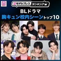 読者が選ぶ「BLドラマ胸キュン校内シーン」トップ10を発表（C）モデルプレス