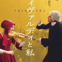 『ヴィヴァルディと私』(C)2025 INDIGO FILM, WARNER BROS. ENTERTAINMENT ITALIA, MOANA FILMS