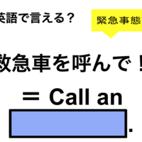 英語で「救急車を呼んで！」は何て言う？