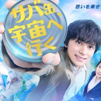 『サバ缶、宇宙へ行く』ポスタービジュアル（C）フジテレビ