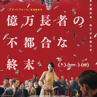 『億万長者の不都合な終末』