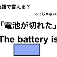 英語で「電池が切れた」は何て言う？