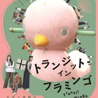 『トランジット・イン・フラミンゴ』© 2026 ”Transit in Flamingo” NARA INTERNATIONAL FILM FESTIVAL