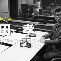 TDXラジオ「Teacher’s［Shift］～新しい学びと先生の働き方改革～」北鎌倉女子学園中学校高等学校 福田孝先生