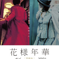 『花様年華 25周年特別版』© 2000-2001 BLOCK 2 PICTURES INC. © 2019 JET TONE CONTENTS INC. ALL RIGHTS RESERVED