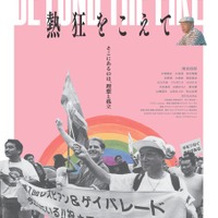 『熱狂をこえて』©カミハグプロダクション