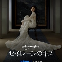「セイレーンのキス」提供：Prime Video