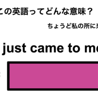 この英語ってどんな意味？「It just came to me!」