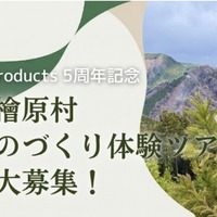 間伐材製品作りの原点を学ぶ「森とものづくり体験ツアー（東京都檜原村）」参加者募集