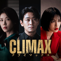 「CLIMAX／クライマックス」 2026 KT StudioGenie Co., Ltd