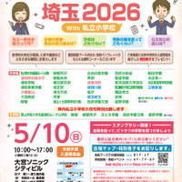 リーフレット「私立中学校フェア埼玉 2026 with 私立小学校」