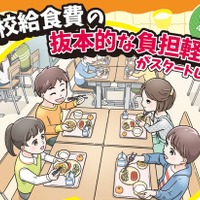 2026年4月から「学校給食費の抜本的な負担軽減」がスタート