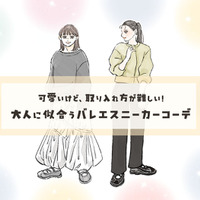 【GU】でも人気の「バレエスニーカー」。大人世代にもマッチする可愛いだけではない魅力とは