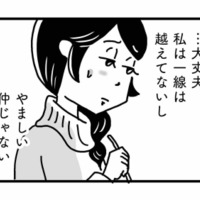 私はまだ一線を越えていないから大丈夫。不倫を全否定する友人の言葉に内心ヒヤヒヤ…【心の不倫は罪ですか？ #９】