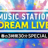 「ミュージックステーション DREAM LIVE 春の3時間30分スペシャル」（C）テレビ朝日