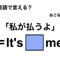 英語で「私が払うよ」は何て言う？
