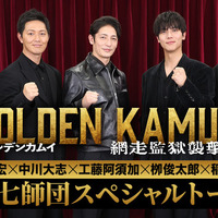 『ゴールデンカムイ 網走監獄襲撃編』　©野田サトル／集英社　©2026映画「ゴールデンカムイ」製作委員会