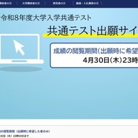 2026年度大学入学共通テストの成績閲覧開始