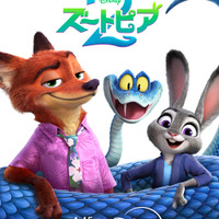『ズートピア２』　© 2026 Disney Enterprises, Inc. All Rights Reserved.