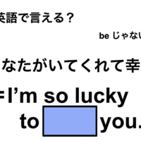 英語で「あなたがいてくれて幸せ」は何て言う？