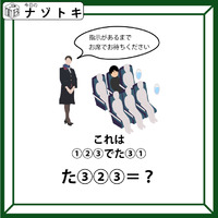 クイズです！「指示があるまでお席でお待ちください」イラストを言葉に直してみましょう【難易度LV２.・甘口】