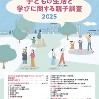子どもの生活と学びに関する親子調査2025 ダイジェスト版